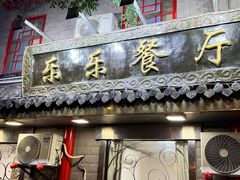 -乐乐餐厅(湘子庙街店)
