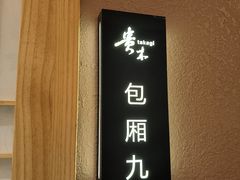 -贵木日本料理·铁板烧(新地假日广场店)