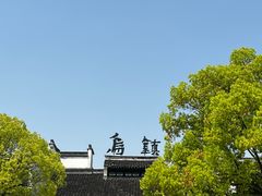 -乌镇西栅景区