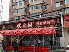 -状元阁烧烤(新华路总店)