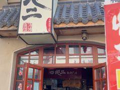 -地二手作鱼汤馄饨(上街里店)