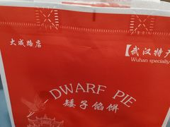 -矮子馅饼(大成路店)