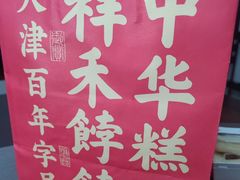 -祥禾饽饽铺·中式糕点(北京来福士店)