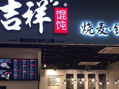 门面-吉祥馄饨(深圳福华一路店)