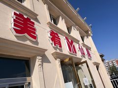 门面-美肴冰品·汉堡·牛腩饭(总店)