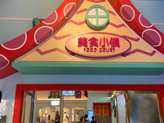 门面-美食小镇·观赏珍稀鸟类·长隆熊猫酒店