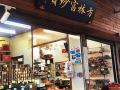 门面-方林富炒货店(西溪路78号本人店)