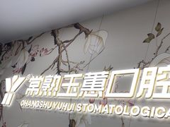 -常熟玉蕙口腔医院