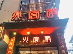 门面-火宫殿·湘菜小吃·商务宴请·生日聚会(东塘店)