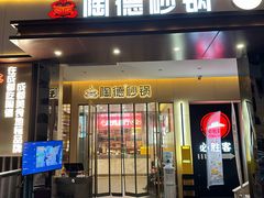 -陶德砂锅(春熙路店)