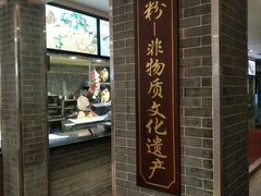 门面-沙河粉村·国家非遗传承(云台店)