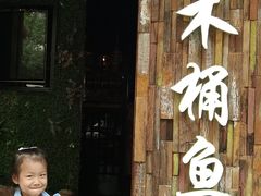 -秋语木桶鱼.酸菜鱼(开发区火车站店)