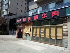 门面-食潮汕头鲜牛馆(望京保利店)
