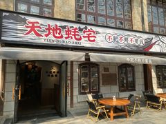 -天地蚝宅(武汉天地店)