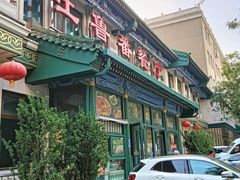 -清真吐鲁番餐厅(牛街店)