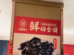 -添福来墨鱼饺子 · 海鲜东北菜(大连星海·黄浦路店)