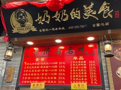 门面-奶奶的美食(宽厚里店)