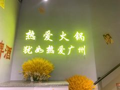 门面-楠火锅(广州总店)