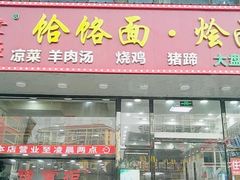 门面-豫掌柜饸饹面·烩面(秀沿路店)