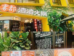 -雾都渣渣火锅(南城智汇城店)