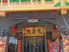 门面-大清花饺子城(昌黎店)