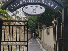-嘉善老市