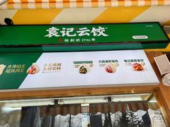 -袁记云饺(高家园店)