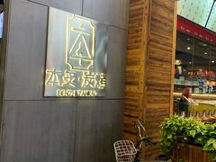 -本炙炭烤·蒲烧活鳗料理店(金沙洲店)
