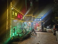 -方荣糊涂菜馆(湖北路店)