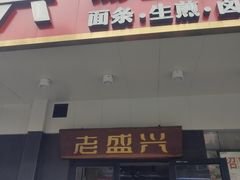 门面-老盛兴汤包馆(临汾店)