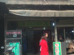 门面-老白家水盆羊肉