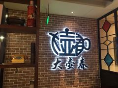 门面-大壶春生煎(四川中路店)