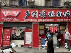 -关中道乡村爆肚面馆(玄风桥店)