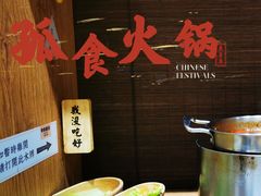 -独食火锅·半米屋台(望平街店)