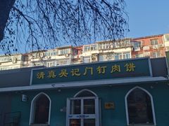 -清真吴记门钉肉饼·喜多利