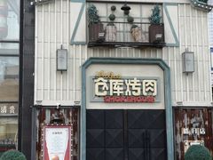 门面-仓库烤肉(绿园店)