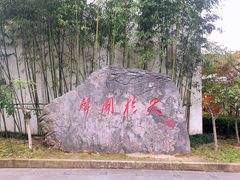 -张闻天故居