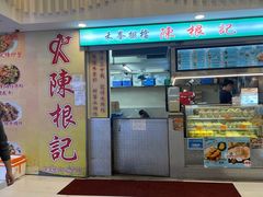 -陈根记大牌档