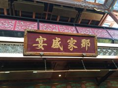 门面-那家小馆•北京菜•烤鸭(香山店)