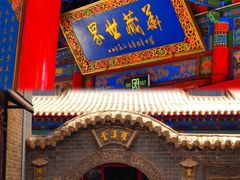 -高庙保安寺