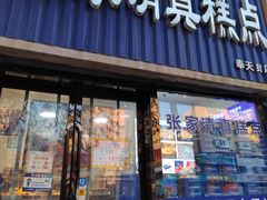 -张家清真糕点(奉天街店)