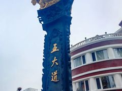 -天津五大道文化旅游区