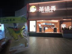 -茶话弄(中贸广场店)