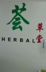 点击看大图 -荟草堂痘肌修护中心