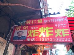 -胡仁根胡记炸炸炸