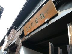 -乌镇东栅景区-茅盾故居