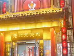 -曲氏老北京铜锅涮肉•火锅(不老街店)