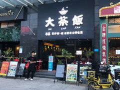 -长安·大茶饭