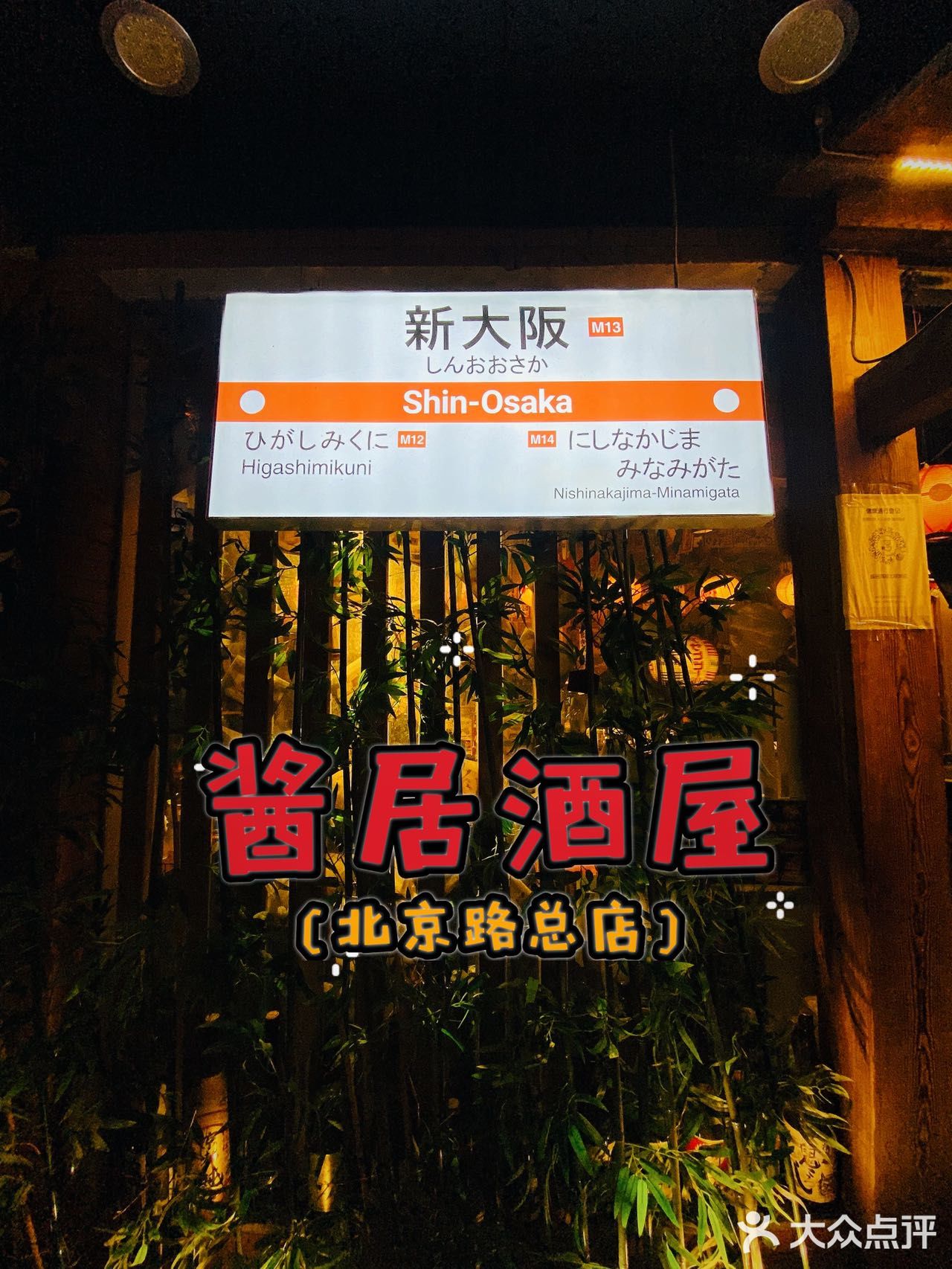 假装在“日”🇯🇵☞氛围感满满の居酒屋！