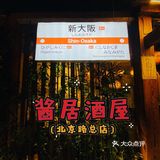 假装在“日”🇯🇵☞氛围感满满の居酒屋！